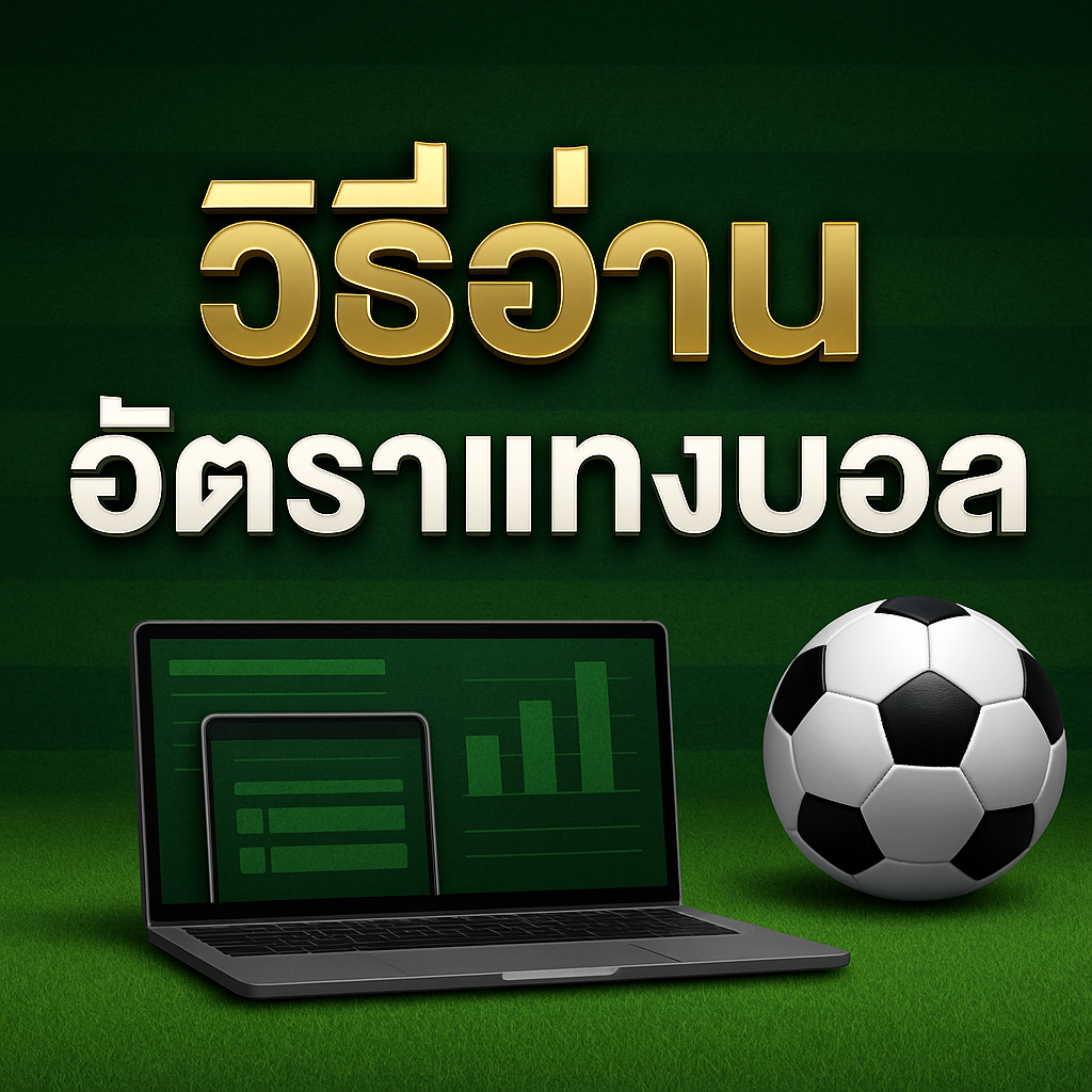 วิธีอ่านอัตราแทงบอล