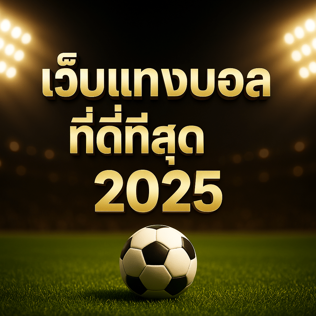 เกณฑ์คัดเลือกเว็บแทงบอล